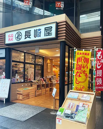 広島みやげの長崎屋の外観画像