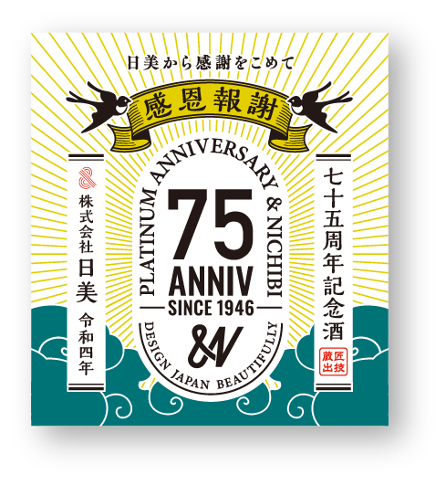 75周年記念限定酒ラベル 青