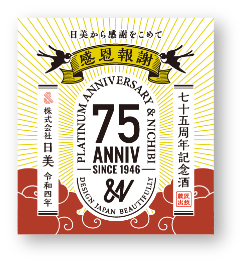 75周年記念限定酒ラベル 赤